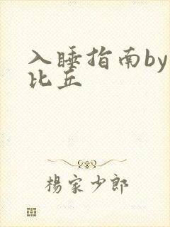 入睡指南by卡比丘封面