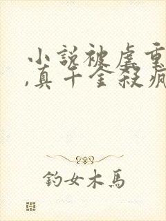 小说被虐重生后,真千金杀疯了大结局