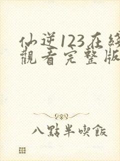 仙逆123在线观看完整版高清