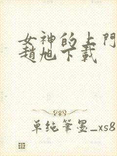 女神的上门豪婿赵旭下载