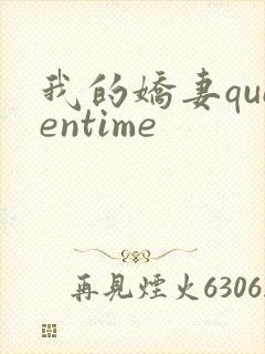 我的娇妻queentime