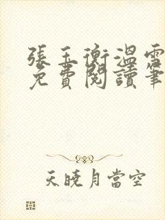 张玉衡温雪全文免费阅读笔趣阁封面