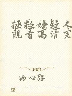 拯救嫌疑人在线观看高清完整版免费