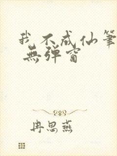 我不成仙笔趣阁 无弹窗