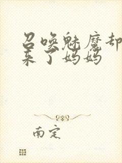 召唤魅魔却召唤来了妈妈封面