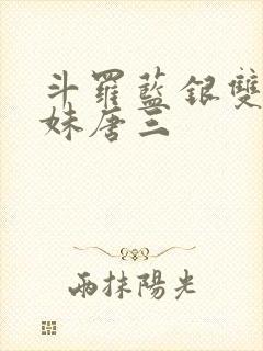 斗罗蓝银双生妹妹唐三封面