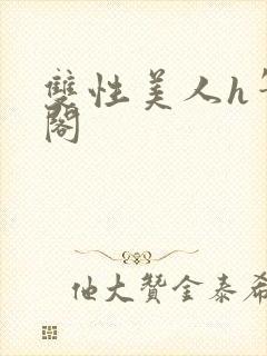 双性美人h笔趣阁封面