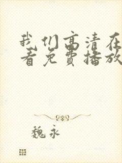 我们高清在线观看免费播放动漫