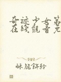 奇迹少女第二季在线观看免费封面