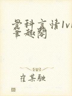 骨科言情1v1笔趣阁