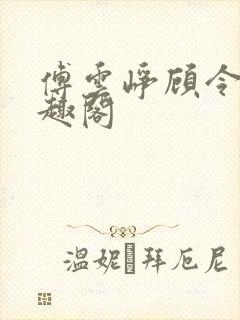 傅云峥顾令宜笔趣阁