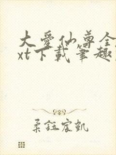 大爱仙尊全本txt下载笔趣阁