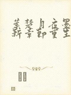 叶楚月夜墨寒最新章节重生小说