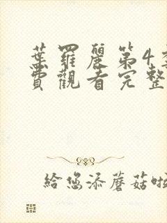 叶罗丽第4季免费观看完整版