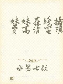 妹妹在线播放免费高清电视剧全集