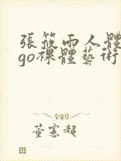 张筱雨人体gogo裸体艺术