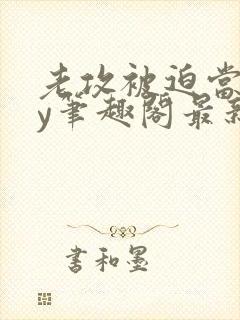 老攻被迫当零by笔趣阁最新章节