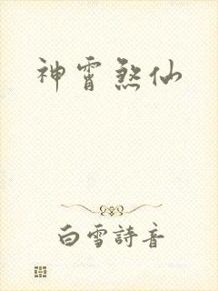 神霄煞仙封面