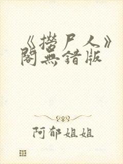 《捞尸人》笔趣阁无错版