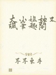 大小姐她又美又飒笔趣阁