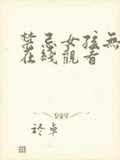 禁忌女孩无删减在线观看