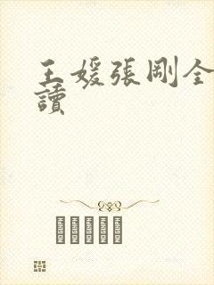 王媛张刚全文阅读