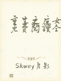 重生之庶女成凰免费阅读全文