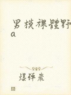 男模裸体野外ga