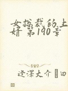 女总裁的上门女婿 第190章