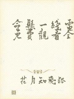 命悬一线电视剧免费观看全集