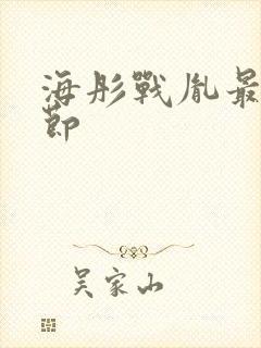 海彤战胤最新章节