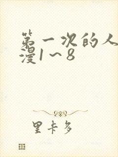 第一次的人妻动漫1～8