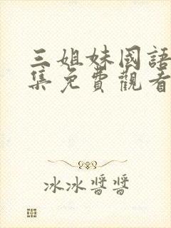 三姐妹国语版全集免费观看高清