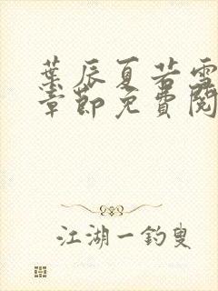 叶辰夏若雪最新章节免费阅读笔趣阁