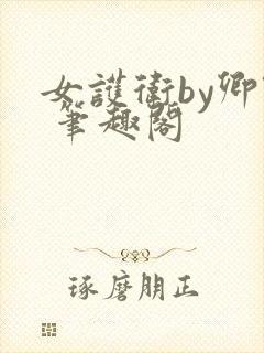 女护卫by卿隐 笔趣阁