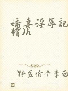 娇妻淫辱记(绿帽)h