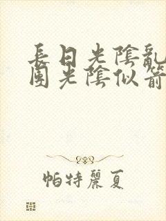 长日光阴乱作一团光阴似箭笔趣渺视频封面