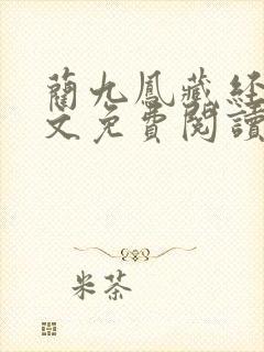 蔺九凤藏经阁全文免费阅读