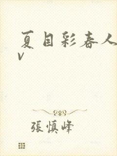 夏目彩春人妻av封面