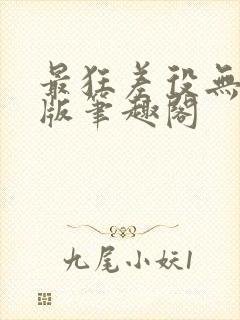 最狂差役无删减版笔趣阁