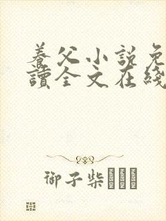 养父小说免费阅读全文在线阅笔趣无弹窗