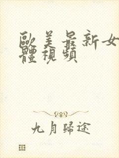 欧美最新女人裸体视频