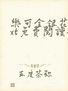 乐可金银花露txt免费阅读全文