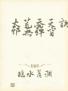 太荒吞天诀柳无邪无弹窗