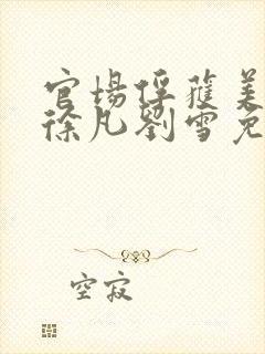 官场俘获美人心徐凡刘雪免费阅读