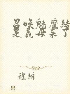 召唤魅魔结果竟是义母来了