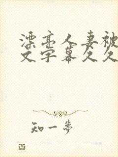 漂亮人妻被强中文字幕久久婷