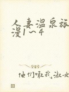 人妻温泉旅馆动漫1～4