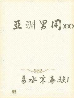 亚洲男同xxx封面