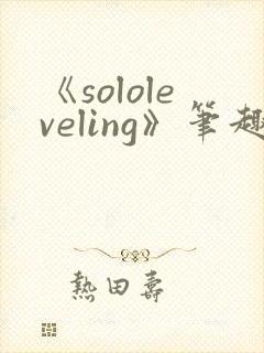 《sololeveling》笔趣阁封面
